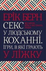 Seks u liudskomu kokhanni. Ihry, v yaki hraiut u lizhku