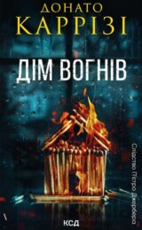 Dim vohniv. Petro Dzherber (kn 3)