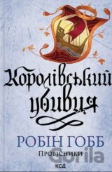 Korolivskyi ubyvtsia. Provisnyky. (kn. 2) (nov.of)