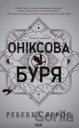 Oniksova buria. Empirei. Knyha 3