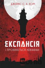 Ekspansiia. Knyha 1. I prokynetsia Leviafan