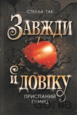 Zavzhdy y doviku. Tom 1. Pryspanyi prynts : roman