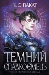 Temnyi spadkoiemets: Kn.2