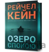Ozero spokoiu - Limited edition