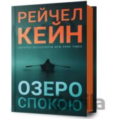Ozero spokoiu