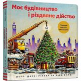 Moie budivnytstvo i rizdviane diistvo