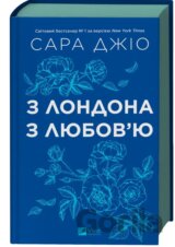 Z Londona z ljubov’ju
