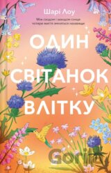 Odyn svitanok vlitku