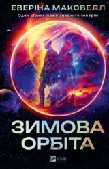 Zymova orbita