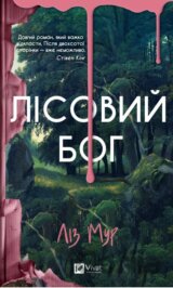 Lisovyi boh