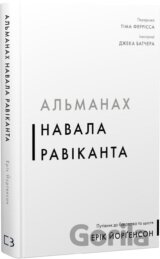 Almanakh Navala Ravikanta. Putivnyk do bahatstva ta shchastia