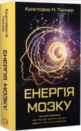 Enerhiia mozku. Psykhichne zdorovia: novi sposoby likuvannia tryvohy, depresii, PTSR ta inshykh rozladiv