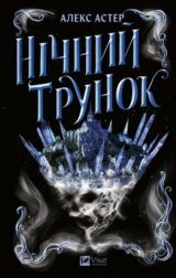 Nichnyi trunok (Laitlark #2)