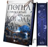 Popil i proklyatyy zirkamy korol (Korona Niaksiyi #2)