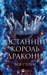 Ostannii korol drakoniv