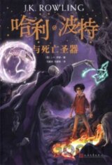 HARRY POTTER & THE DEATHLY HALLOWS