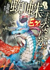 So I'm a Spider, So What? Ex, Vol. 1 (light novel)