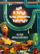 Shcho v kintsi: kudy znykaiut kakuntsi?