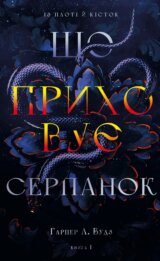 Iz ploti y kistok. Knyha 1: Shcho prykhovuie Serpanok