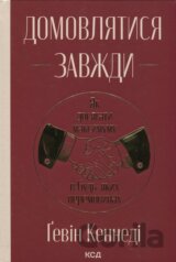 Domovliatysia zavzhdy. Yak dosiahaty maksymumu v bud-yakykh peremovynakh (nov. oform)
