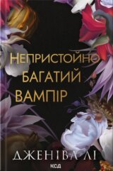 Neprystoino bahatyi vampir. Knyha 1
