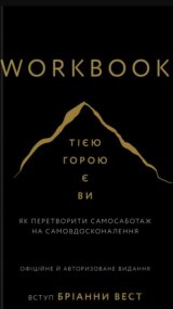 Workbook. Tiieiu horoiu ye vy. Yak peretvoryty samosabotazh na samovdoskonalennia