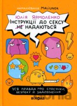 Instruktsii do seksu (ne) nadaiutsia. Usia pravda pro stosunky, bezpeku y zadovolennia
