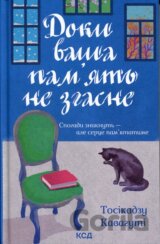 Doky vasha pamiat ne zghasne. Knyha 3