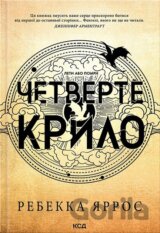 Chetverte krylo