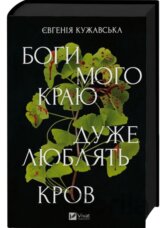 Bohy moho kraiu duzhe liubliat krov