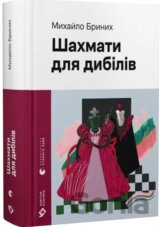 Shakhmaty dlia dybiliv