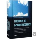 Podorozh do bramy svidomosti