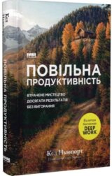 Povilna produktyvnist. Vtrachene mystetstvo dosiahaty rezultativ bez vyhorannia