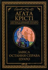 Zavisa. Ostannia sprava Puaro (Lehendarnyi Puaro)