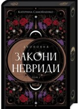 Dvopovnia. Zakony Nevrydy. Kn. 1