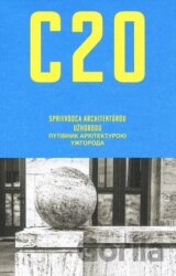 C20: Sprievodca architektúrou Užhorodu