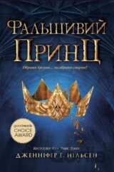 Skhodzhennia na tron. Knyha 1. Falshyvyi prynts