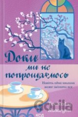 Doky my ne poproshchaiemos. Knyha 4
