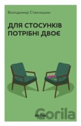 Dlya stosunkiv potribni dvoye tverda