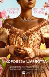 Queen Charlotte (ukrajinský jazyk)
