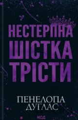 Nesterpna Shistka Tristi