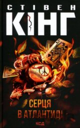 Sertsia v Atlantydi (nove oform.)