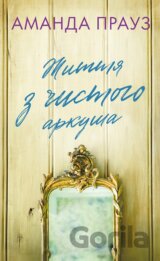 Zhyttia z chystoho arkusha