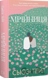 Mriinytsia. Knyha 1: Mriinytsia