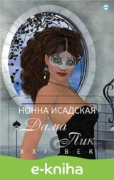 Piková dáma: 21. století (v ruskom jazyku)