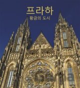 Praha (korejská verze)