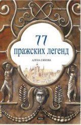 77 Пражских Легенд / 77 pražských legend (rusky)