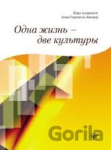 Odna zhizn - dve kultury