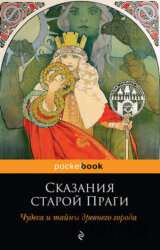 Skazaniya staroy Pragi