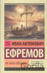 Na krayu Oykumeny